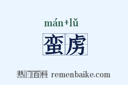 蛮虏是什么意思的图片